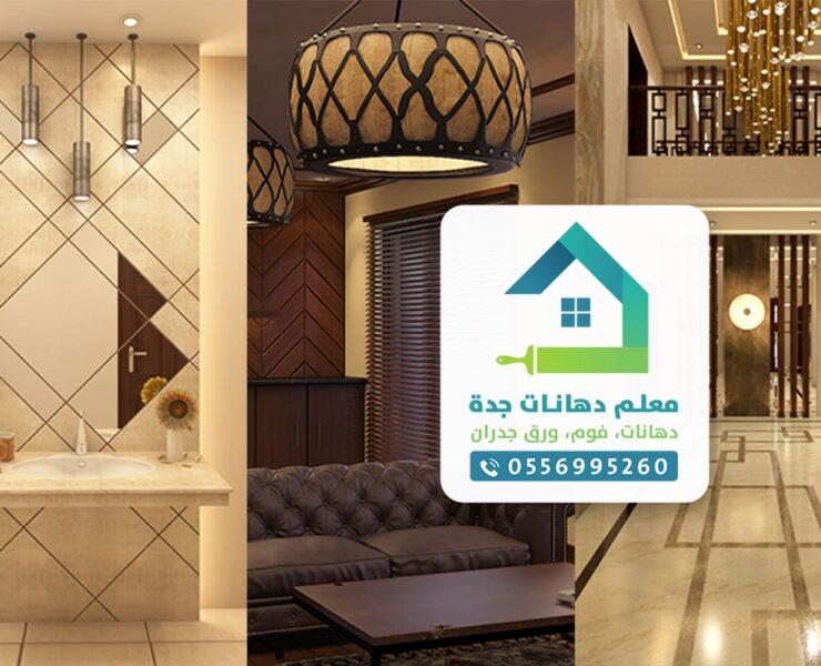 شركة دهانات وديكورات بجدة