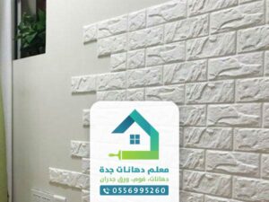 معلم فوم جدة ت: 0556995260 | معلم تركيب ديكورات فوم في جدة - تركيب براويز فوم