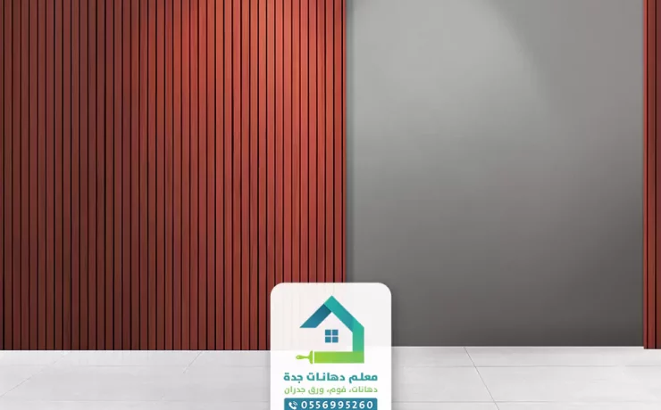 بديل الخشب للجدران جدة
